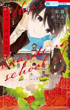 マオの寄宿學校