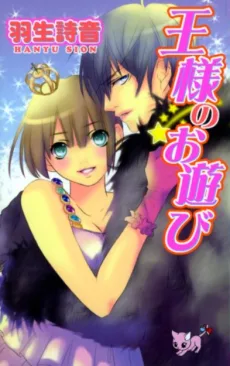 王様のお遊び