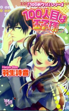 100人目は王子様