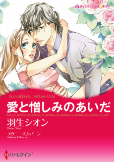 愛と憎しみのあいだ