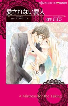 愛されない愛人