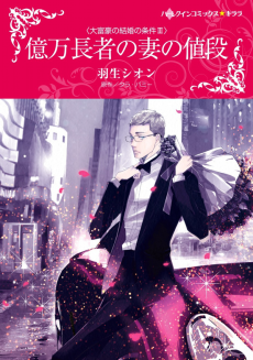 億万長者の妻の値段