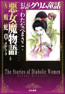 まんがグリム童話 悪女魔物語―蝮蛇草