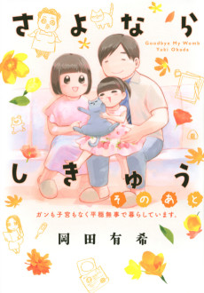 さよならしきゅうそのあと