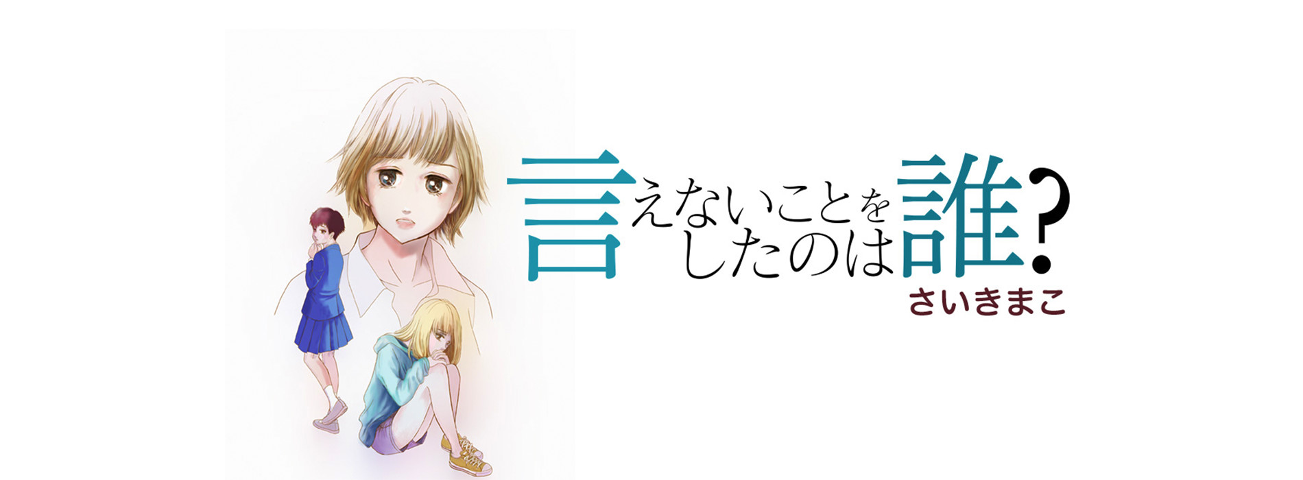 言えないことをしたのは誰?