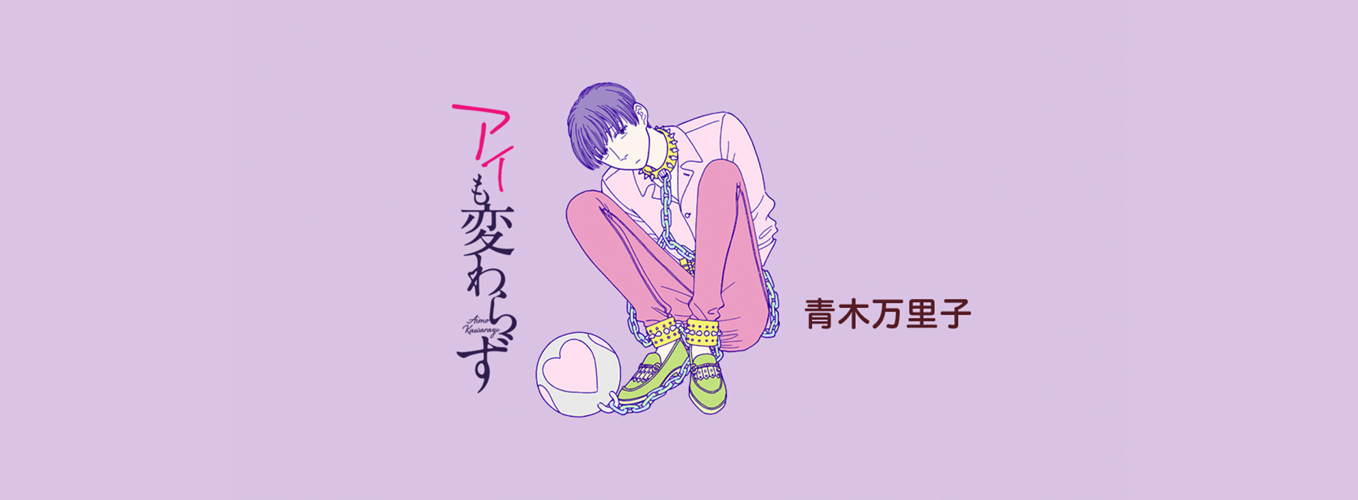 アイも変わらず