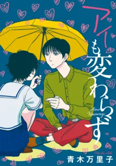 アイも変わらず