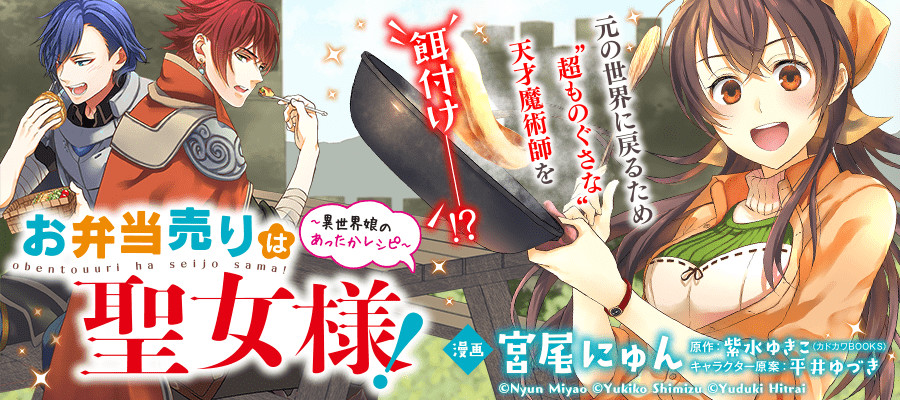 お弁当売りは聖女様！ ～異世界娘のあったかレシピ～