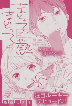 まとって まどって 熱