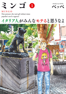 ミンゴ イタリア人がみんなモテると思うなよ