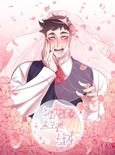 면사포를 쓰고픈 남자