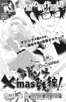 マドンナX’mas戦線！