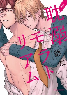 耽溺モラトリアム