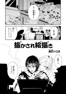 描かされ絵描き