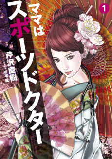 ママはスポーツドクター