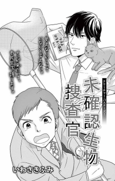 未確認生物捜査官