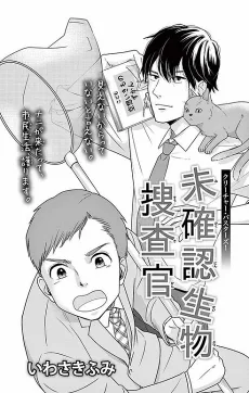 未確認生物捜査官