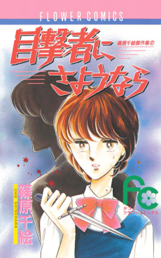 目撃者にさようなら