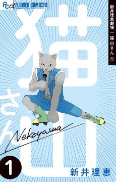 新井理恵劇場 猫山さん