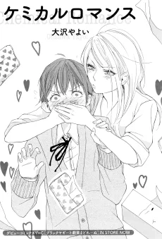 ケミカルロマンス