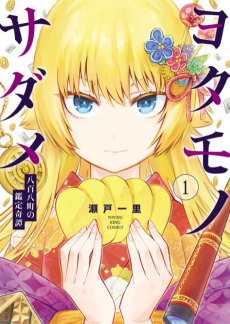 ヨタモノサダメ ~八百八町の鑑定奇譚~