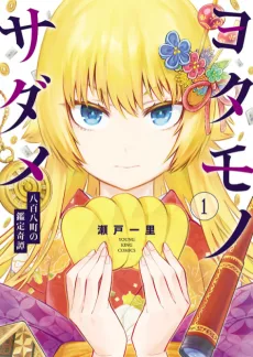 ヨタモノサダメ ~八百八町の鑑定奇譚~