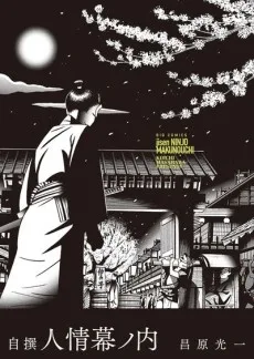 自撰 人情幕ノ内