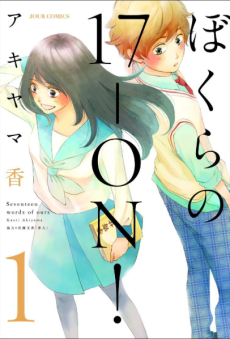 ぼくらの17-ON!