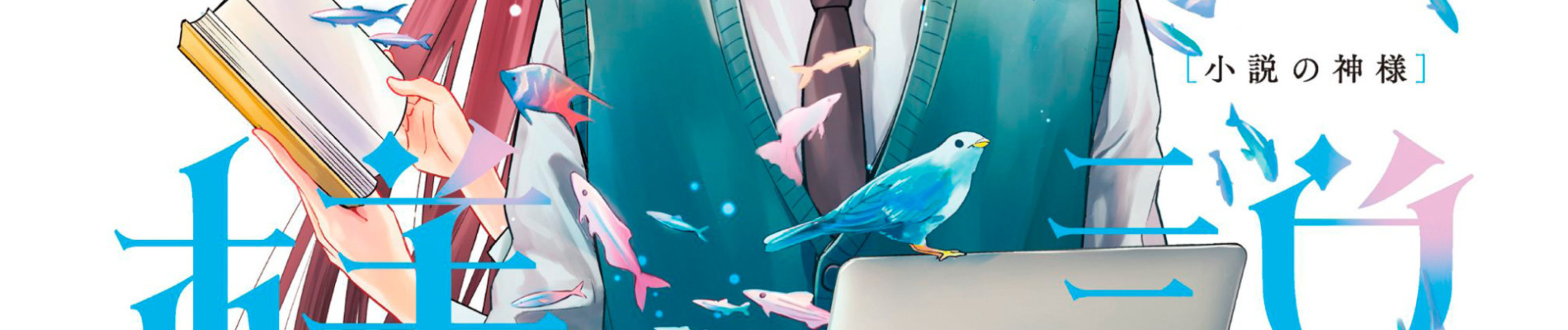 小説の神様