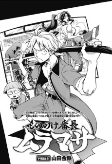 もののけ番長ムラマサ