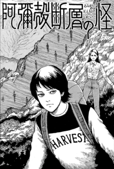 阿彌殻断層の怪