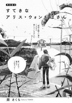 すてきなアリス・ウォンおばさん