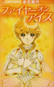 ファイヤー オン アイス