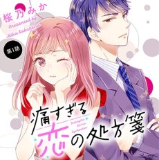 痛すぎる恋の処方箋