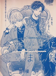 今夜好きになりました