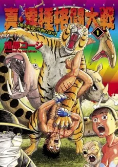 真・異種格闘大戦