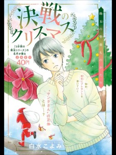 決戦のクリスマス