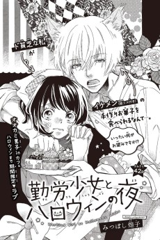 勤労少女とハロウィンの夜