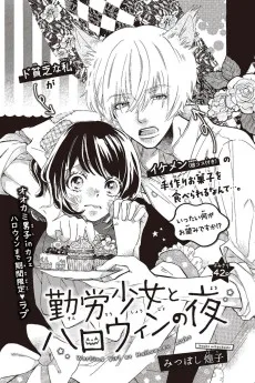 勤労少女とハロウィンの夜