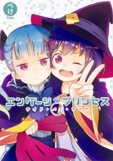 エンゲージプリンセス サイド・バイ・サイド