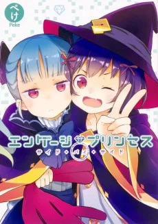 エンゲージプリンセス サイド・バイ・サイド