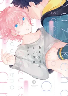 おあずけのシナリオ