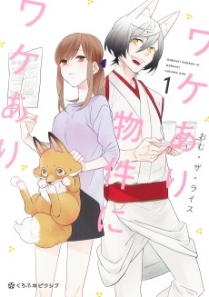 ワケあり物件にワケあり。