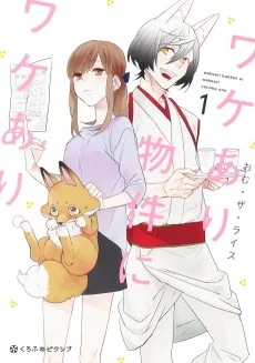 ワケあり物件にワケあり。