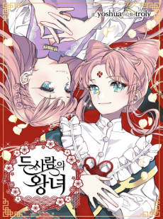 두 사람의 왕녀