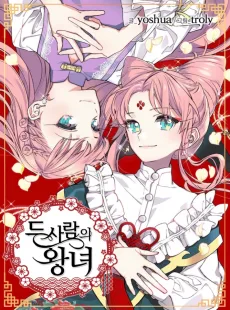 두 사람의 왕녀