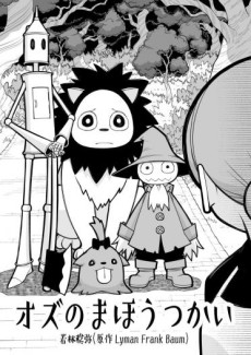 オズのまほうつかい