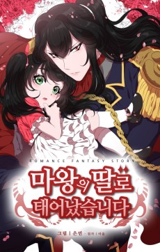 마왕의 딸로 태어났습니다