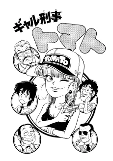 ギャル刑事 トマト