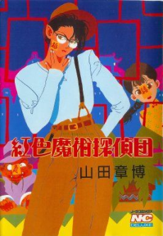 紅色魔術探偵団